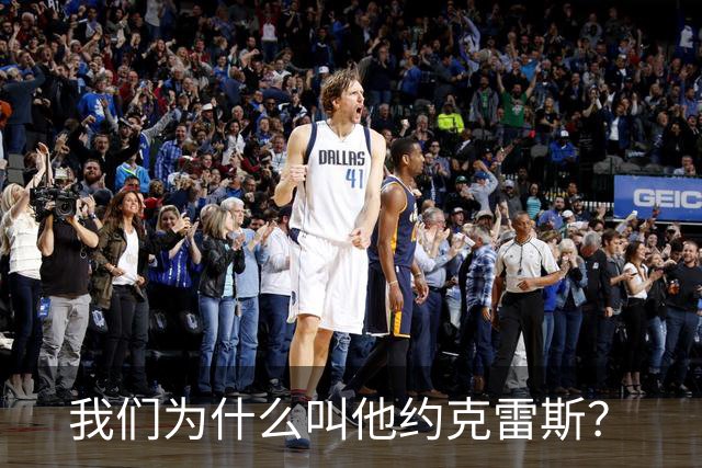 我们为什么叫他约克雷斯？