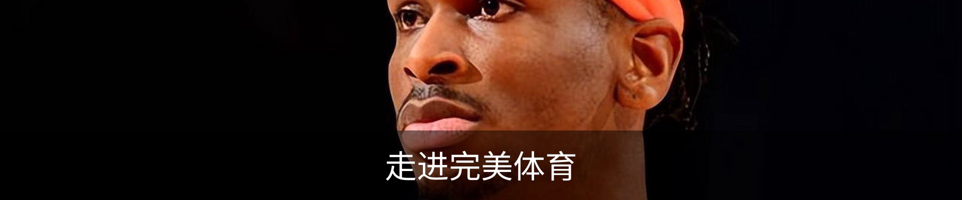 走进完美体育
